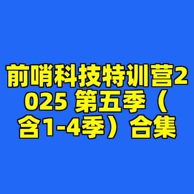 前哨科技特训营2025 第五季（含1-4季）合集