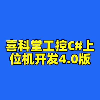喜科堂工控C#上位机开发4.0版