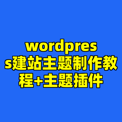 wordpress建站主题制作教程+主题插件