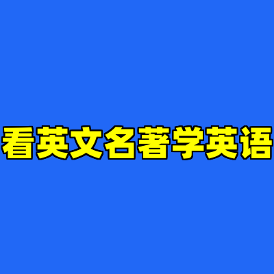 看英文名著学英语