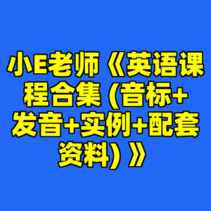 小E老师《英语课程合集 (音标+发音+实例+配套资料) 》-cc资源站