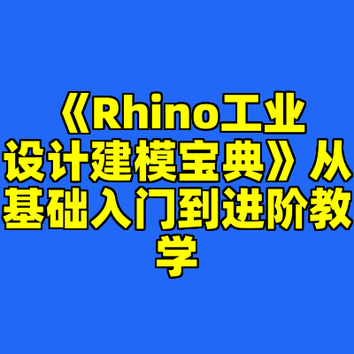 《Rhino工业设计建模宝典》从基础入门到进阶教学