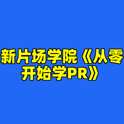 新片场学院《从零开始学PR》