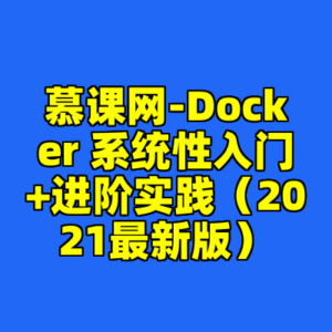 慕课网-Docker 系统性入门+进阶实践(2021最新版)-cc资源站
