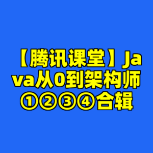 【腾讯课堂】Java从0到架构师①②③④合辑-cc资源站
