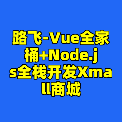 路飞-Vue全家桶+Node.js全栈开发Xmall商城