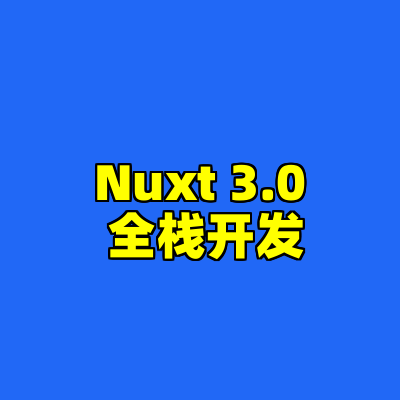 Nuxt 3.0 全栈开发
