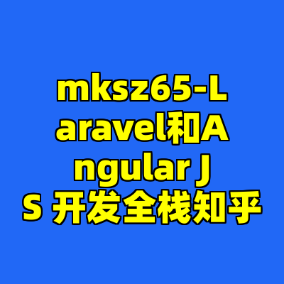 mksz65-Laravel和Angular JS 开发全栈知乎