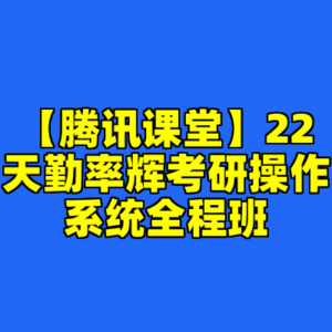 【腾讯课堂】22天勤率辉考研操作系统全程班-cc资源站