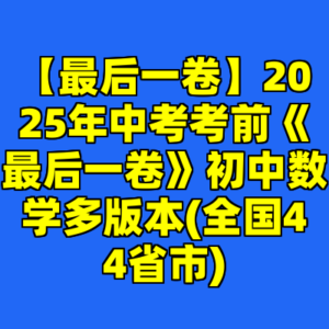 【最后一卷】2025年中考考前《最后一卷》初中数学多版本(全国44省市)-cc资源站