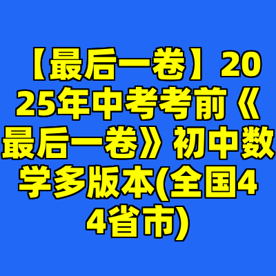 【最后一卷】2025年中考考前《最后一卷》初中数学多版本(全国44省市)