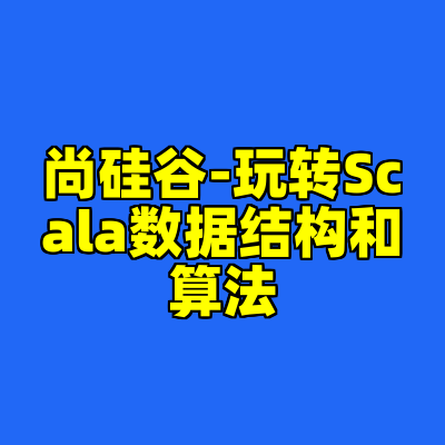 尚硅谷-玩转Scala数据结构和算法