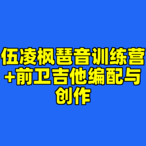伍凌枫琶音训练营+前卫吉他编配与创作-cc资源站