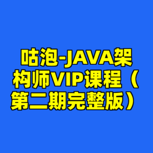 咕泡-JAVA架构师VIP课程（第二期完整版）-cc资源站