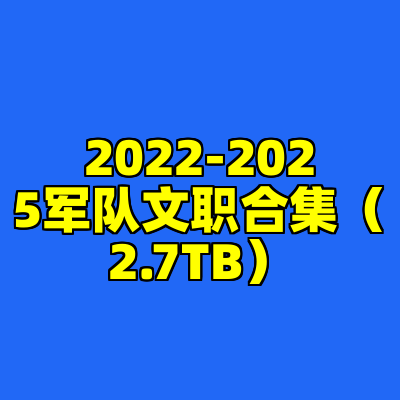 2022-2025军队文职合集（2.7TB）