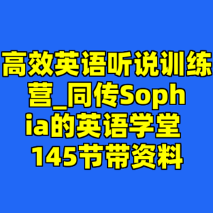高效英语听说训练营_同传Sophia的英语学堂 145节带资料-cc资源站
