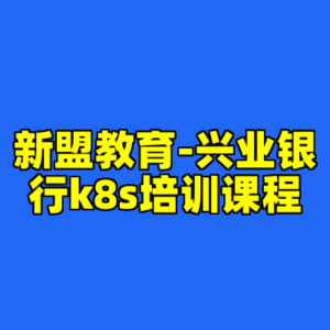 新盟教育-兴业银行k8s培训课程-cc资源站