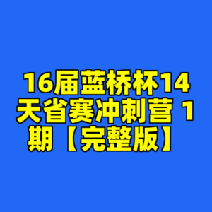 16届蓝桥杯14天省赛冲刺营 1期【完整版】-cc资源站