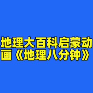 地理大百科启蒙动画《地理八分钟》-cc资源站