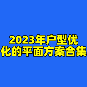 2023年户型优化的平面方案合集-cc资源站