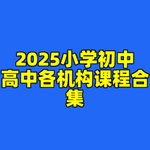 2025小学初中高中各机构课程合集-cc资源站