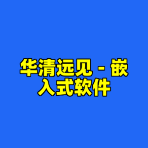 华清远见 - 嵌入式软件-cc资源站