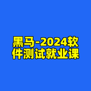 黑马-2024软件测试就业课-cc资源站