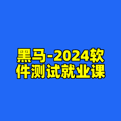 黑马-2024软件测试就业课