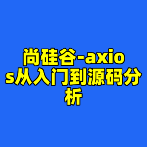 尚硅谷-axios从入门到源码分析-cc资源站