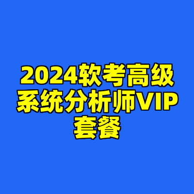 2024软考高级系统分析师VIP套餐