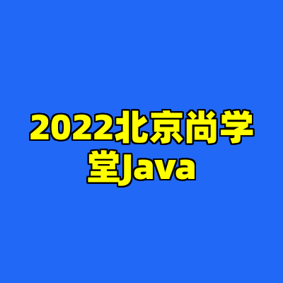2022北京尚学堂Java