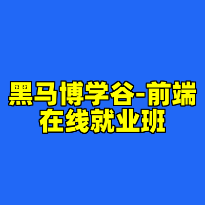 黑马博学谷-前端在线就业班
