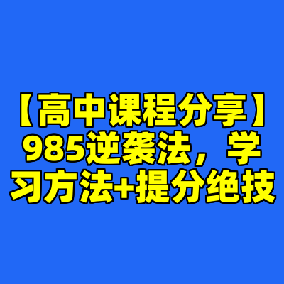 【高中课程分享】985逆袭法，学习方法+提分绝技