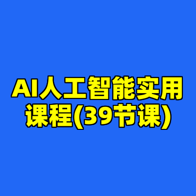 AI人工智能实用课程(39节课)