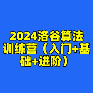 2024洛谷算法训练营(入门+基础+进阶)-cc资源站