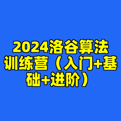 2024洛谷算法训练营（入门+基础+进阶）