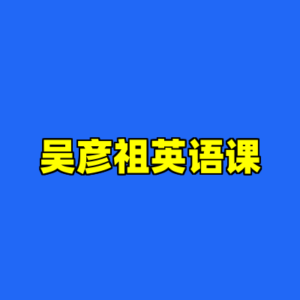 吴彦祖英语课-cc资源站