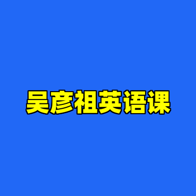 吴彦祖英语课