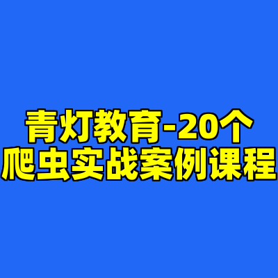 青灯教育-20个爬虫实战案例课程