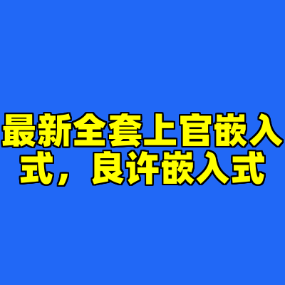 最新全套上官嵌入式，良许嵌入式
