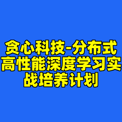 贪心科技-分布式高性能深度学习实战培养计划
