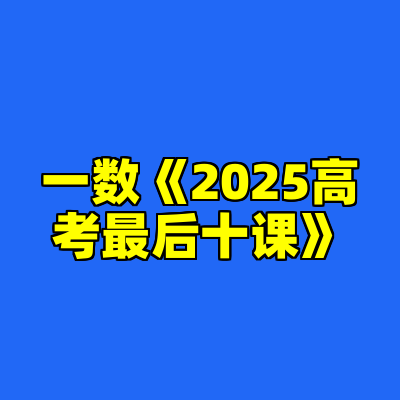 一数《2025高考最后十课》