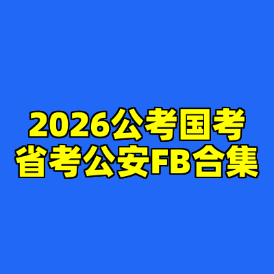 2026公考国考省考公安FB合集