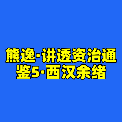 熊逸·讲透资治通鉴5·西汉余绪