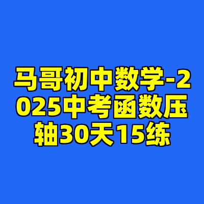 马哥初中数学-2025中考函数压轴30天15练