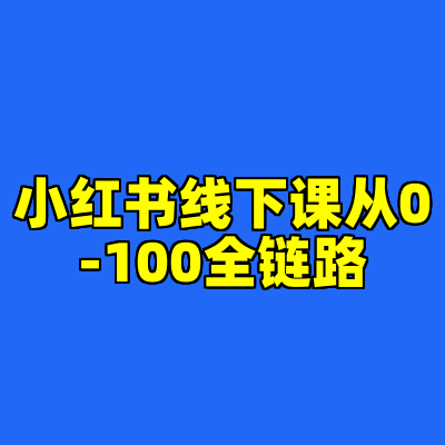 小红书线下课从0-100全链路