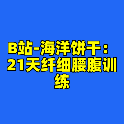 B站-海洋饼干：21天纤细腰腹训练