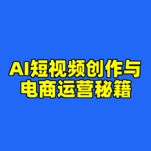 AI短视频创作与电商运营秘籍-cc资源站