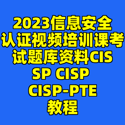 2023信息安全认证视频培训课考试题库资料CISSP CISP CISP-PTE教程