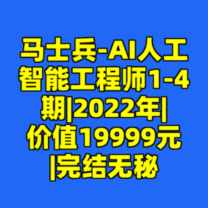 马士兵-AI人工智能工程师1-4期|2022年|价值19999元|完结无秘-cc资源站